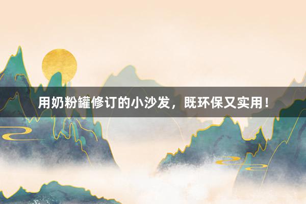 用奶粉罐修订的小沙发，既环保又实用！